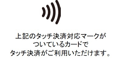 タッチ決済とは?(画像はイメージです。)