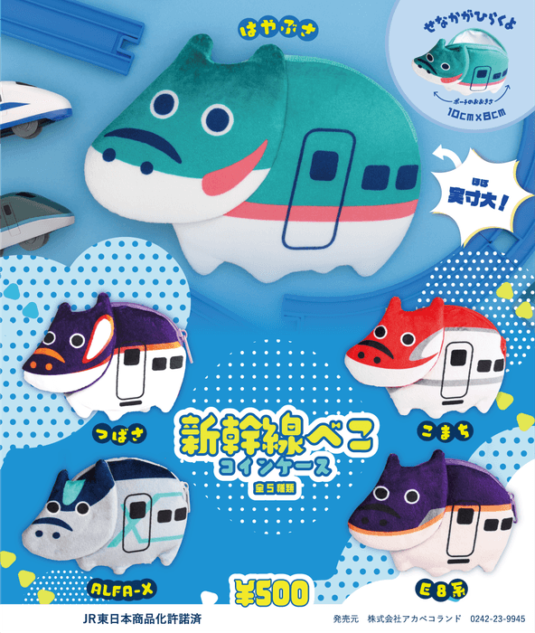 新幹線赤べこコインケース