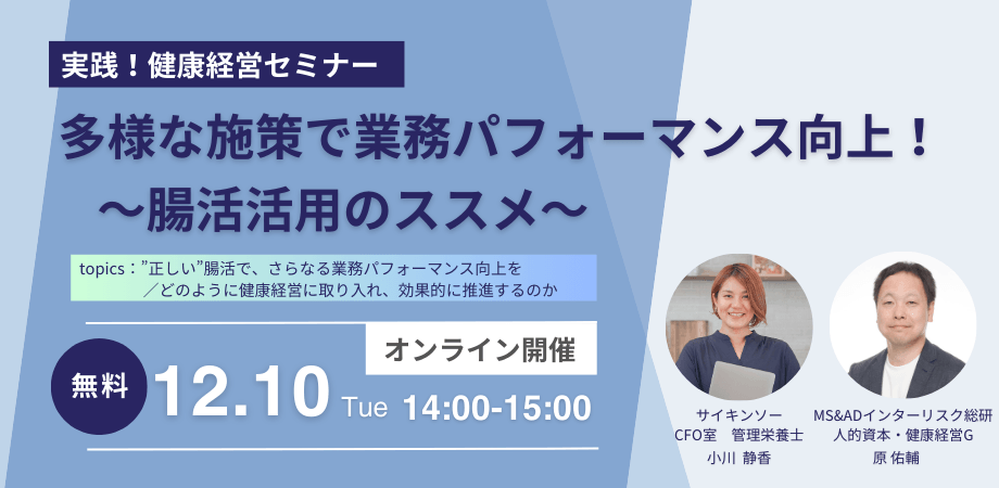【「<実践!健康経営セミナー>多様な施策で業務パフォーマンス向上!~腸活活用のススメ~」セミナー】