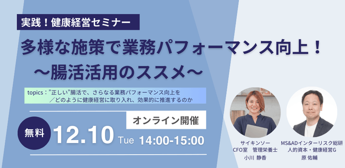 【「<実践!健康経営セミナー>多様な施策で業務パフォーマンス向上!~腸活活用のススメ~」セミナー】