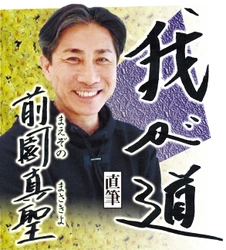 スポニチ月替わり連載「我が道」4月1 日より 前園真聖さん登場！