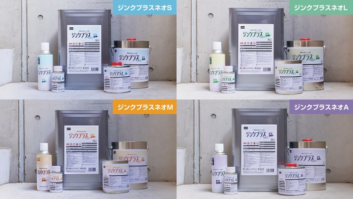 ジンクプラスネオシリーズ