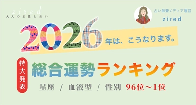 2026年運勢ランキング【第96位〜第1位】をzired編集部が発表