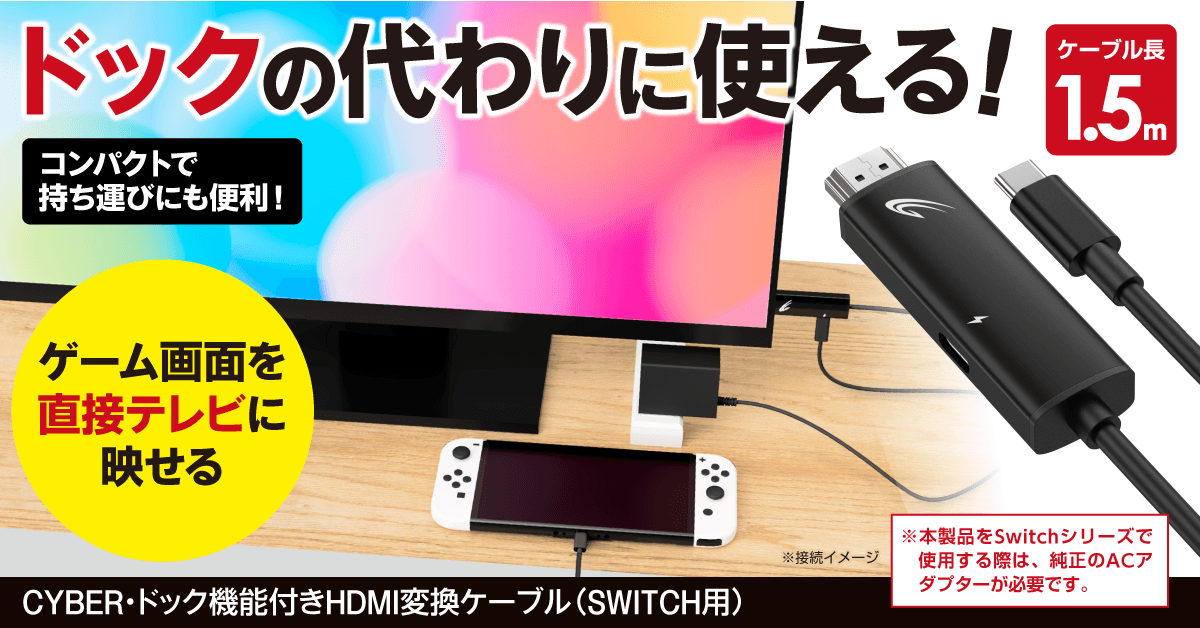 『CYBER・ドック機能付きHDMI変換ケーブル(SWITCH用)』イメージ画像