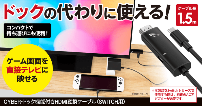 『CYBER・ドック機能付きHDMI変換ケーブル(SWITCH用)』イメージ画像