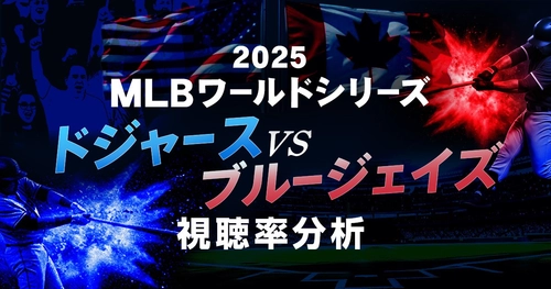2025 MLBワールドシリーズ ドジャースvsブルージェイズ | 大谷・山本が出場した視聴率を分析