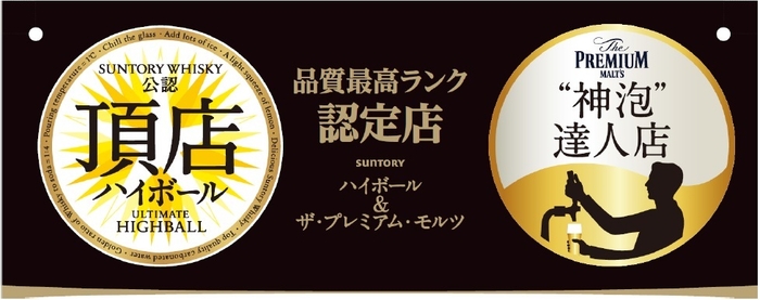 サントリーよりW認定!