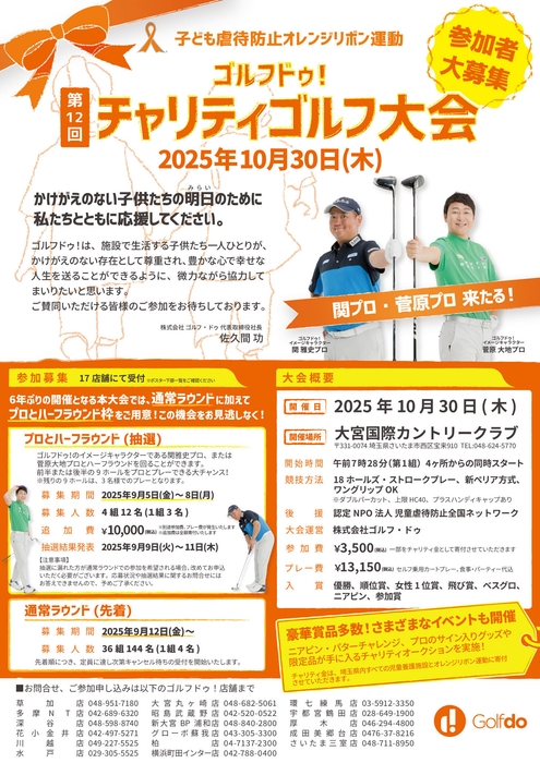 第12回ゴルフドゥ！チャリティゴルフ大会