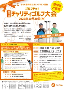 6年ぶりに再開！子ども虐待防止オレンジリボン運動 「第12回ゴルフドゥ！チャリティゴルフ大会」10月30日開催