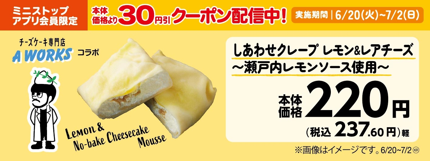 しあわせクレープ レモン&レアチーズ~瀬戸内レモンソース使用~ 販促画像