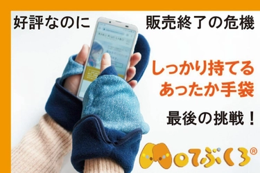 冷えストレスにさよなら 手のひら自由であったかい【Moてぶくろ】 最後の挑戦クラファン開始！