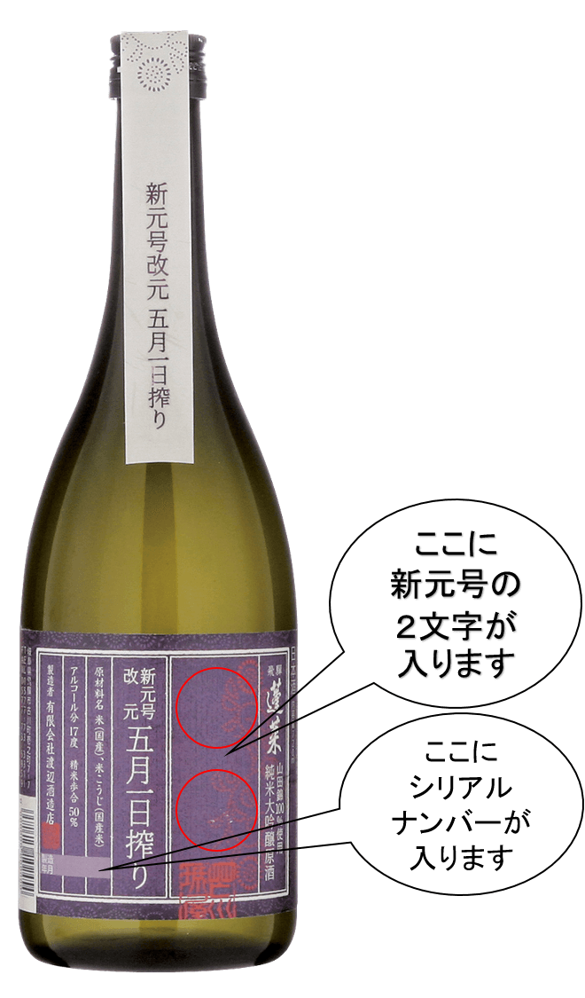 新元号初しぼり