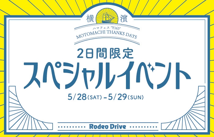 ロデオドライブ元町本店 2日間限定スペシャルイベント
