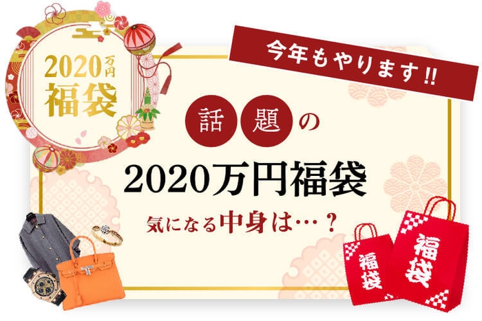 今年もやります!2020万円福袋
