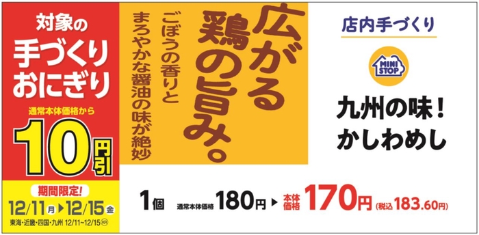 かしわめし本体価格より10円引販促物(九州・四国・近畿・東海地区)