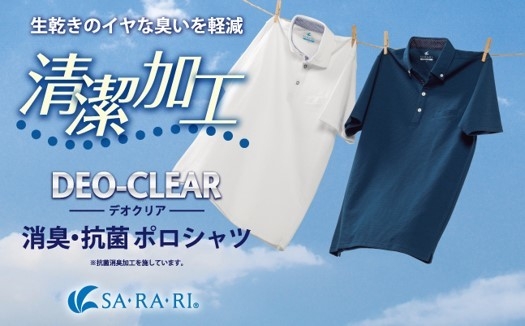 ・今年の梅雨も快適に乗り切る! 「SA・RA・RI」シリーズから『デオクリアポロシャツ』新作発表