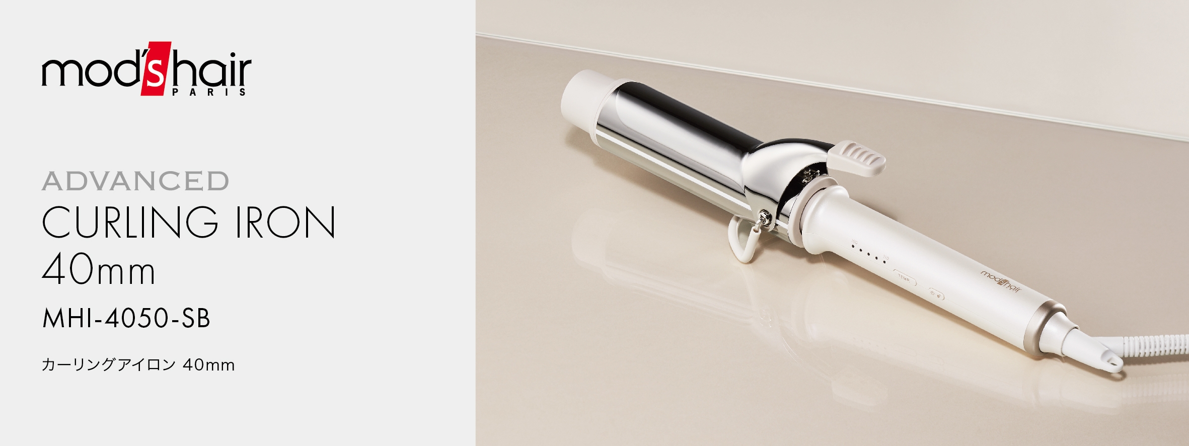 カーリングアイロン 40mm (MHI-4050-SB)