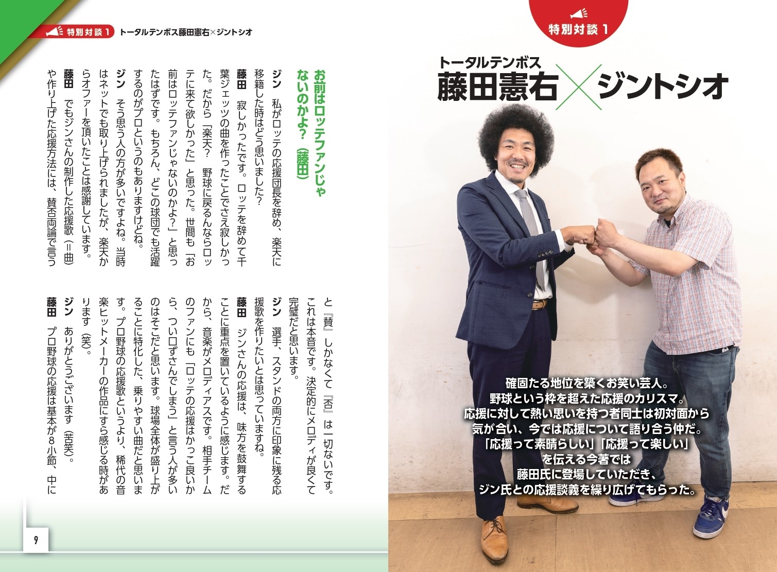 特別対談① 藤田憲右(トータルテンボス)×ジントシオ