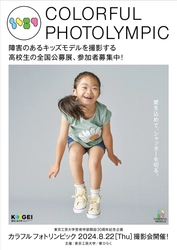 東京工芸大学が芸術学部開設30周年を記念し 「カラフルフォトリンピック」を開催