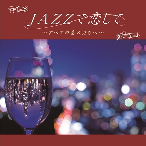2020年1月22日発売 『JAZZで恋して~すべての恋人たちへ~』