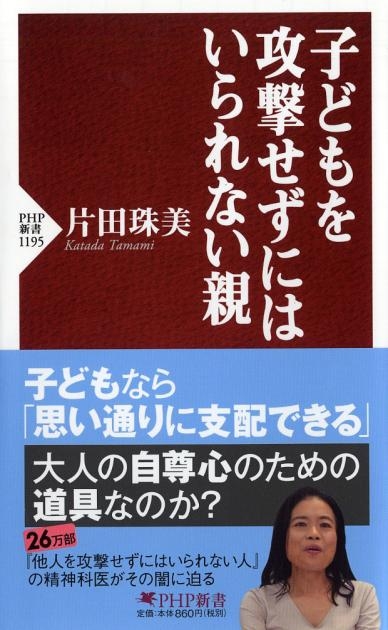 『子どもを攻撃せずにはいられない親』書影