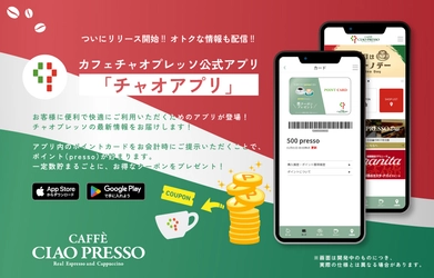 カフェチャオプレッソの公式アプリ「チャオアプリ」が ２０２５年3月15日（土）にリリース！ ～カフェチャオプレッソ上本町駅店 リニューアルオープン＆限定メニュー登場！～ 