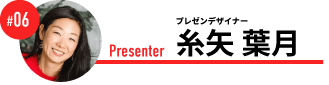 プレゼンデザイナー 糸矢 葉月