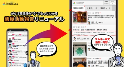 国会議員の日々の活動がひと目で分かりやすくアップデート！ 政・官・財 要人情報アプリ「国政DATA」がリニューアル