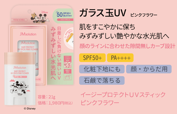 イージープロテクトUVスティック ピンクフラワー 21g 1,980円(税込)