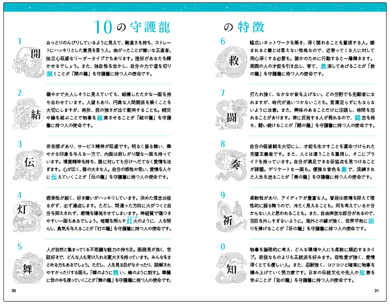 10の守護龍の特徴