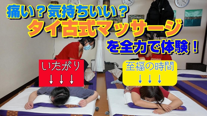 痛い?気持ちいい?タイ古式マッサージを全力で体験!