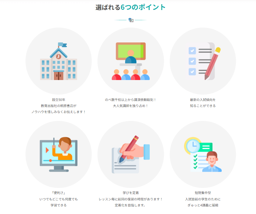 選ばれる6つのポイント