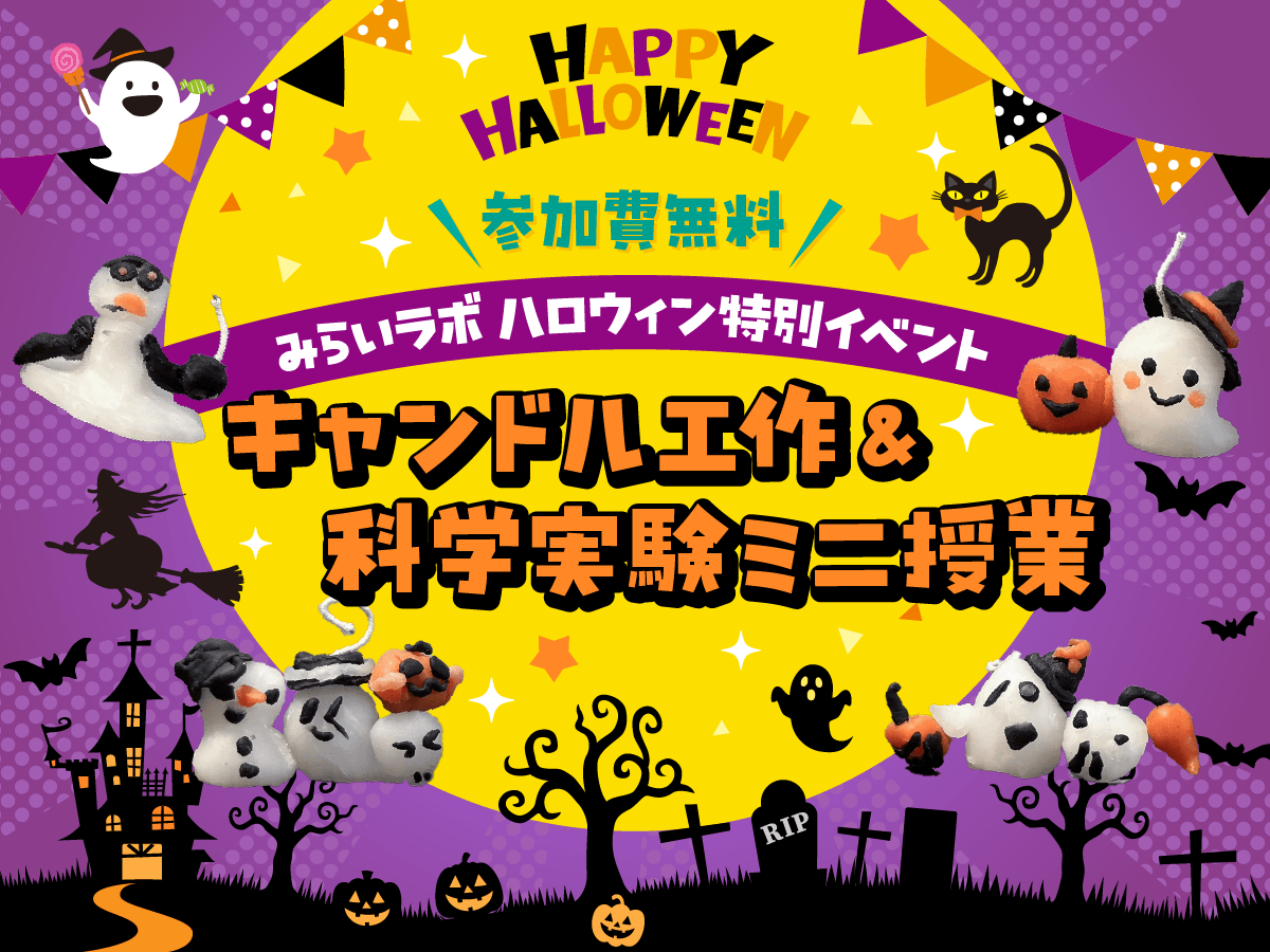 ハロウィン特別イベントキャンドル工作&科学実験ミニ授業