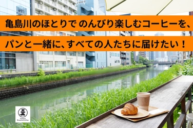 川のほとりでコーヒーとパンを楽しめる八丁堀のベーカリーカフェ　 8月31日まで実施のクラウドファンディングで目標金額92％を達成
