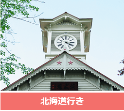 人気路線 北海道行き