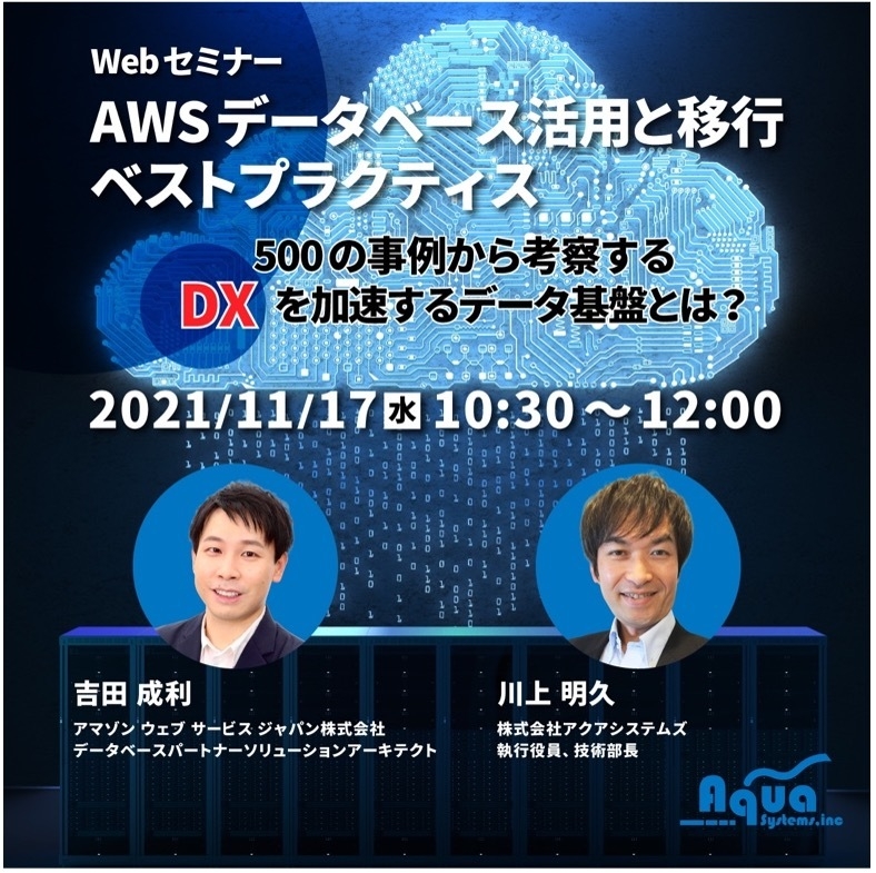 AWSデータベース活用と移行ベストプラクティス