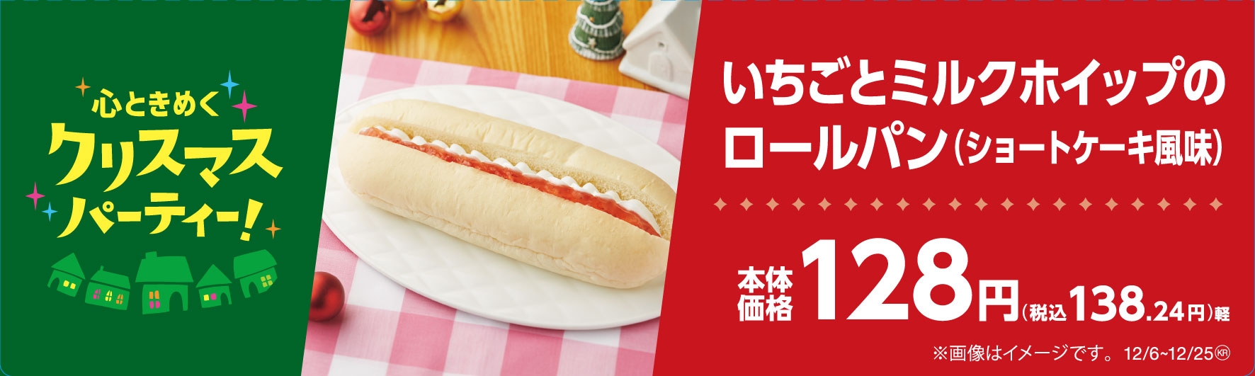 いちごとミルクホイップのロールパン(ショートケーキケーキ風味) 販促物