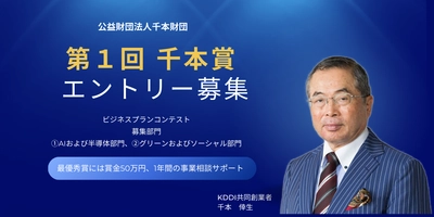 未来を拓く起業家を支援する「千本賞」創設