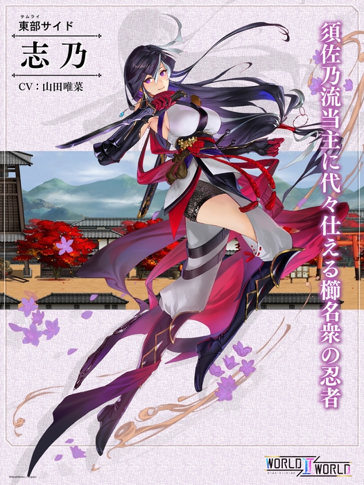 志乃(CV：山田唯菜) 須佐乃流当主に代々仕える櫛名衆の忍者