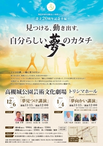 大阪府高槻市で日本が生まれ変わる！ 輝く夢の実現を応援するBIGな資金調達フェス　 12月6日から4ケ月連続開催