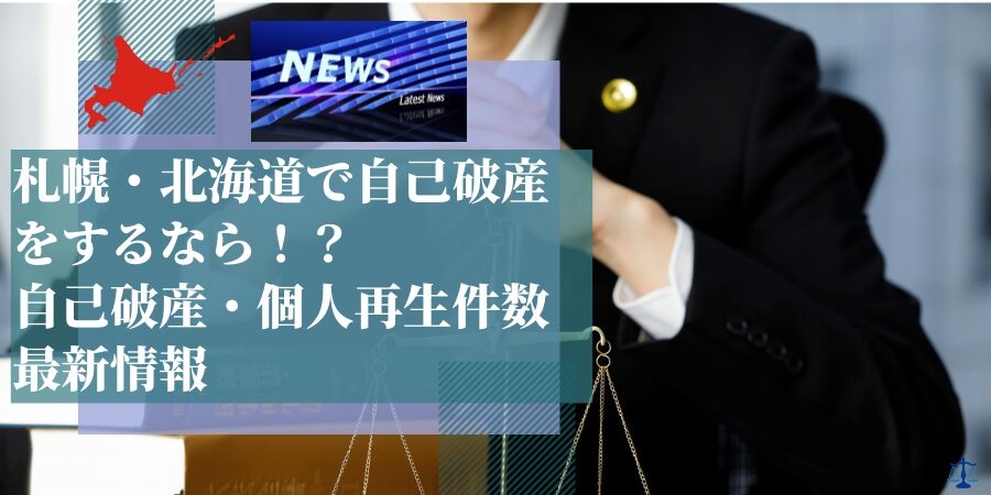 【2021年最新】北海道の自己破産件数、個人再生件数