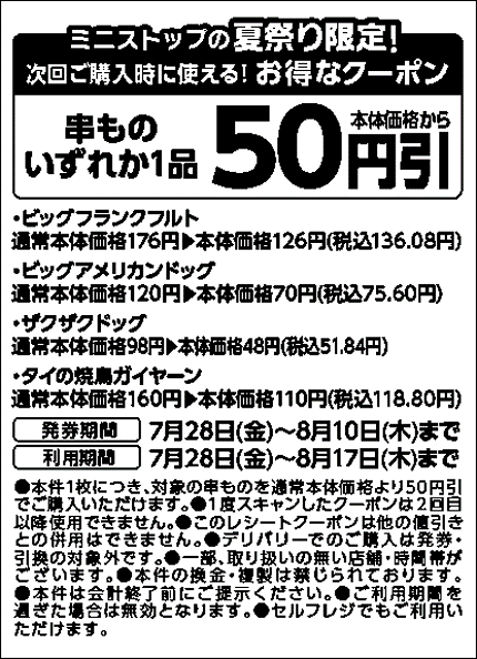 次回購入時使える串ものいずれか1品本体価格から50円引レシートクーポン販促物画像(画像はイメージです。)