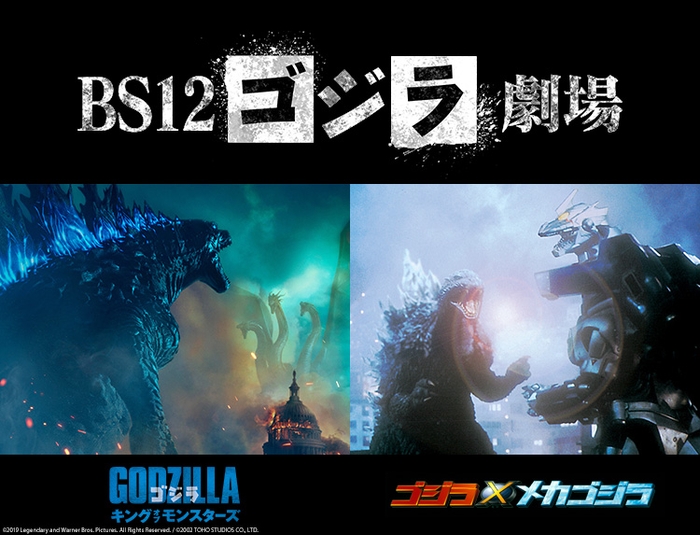 「BS12ゴジラ劇場」で2夜連続！ 『ゴジラ　キング・オブ・モンスターズ』『ゴジラ×メカゴジラ』 4月26日（土）、27日（日）よる7時～  BS12 トゥエルビ で無料放送