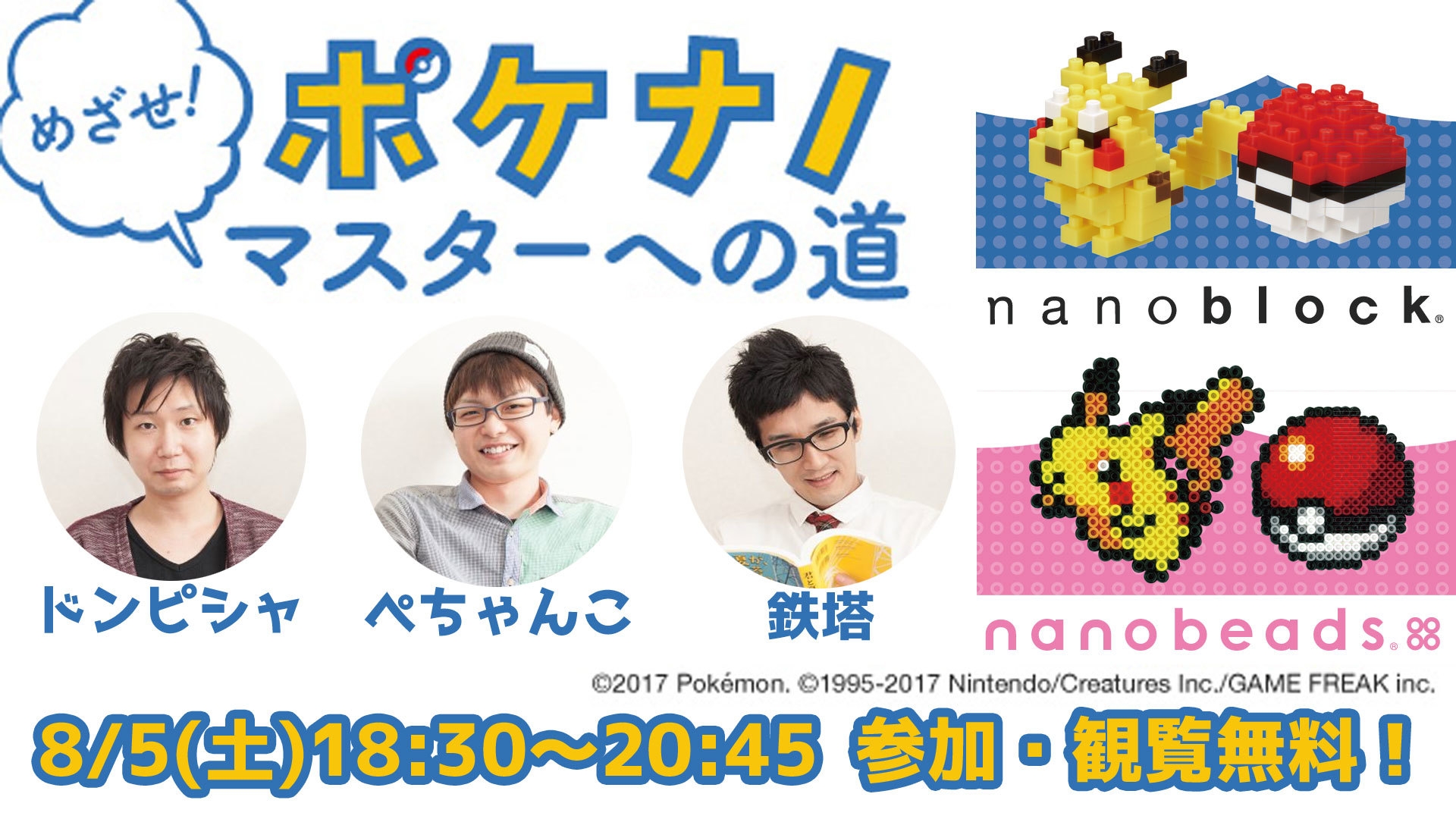 めざせ!ポケナノマスターへの道!【ニコニコワークショップ】