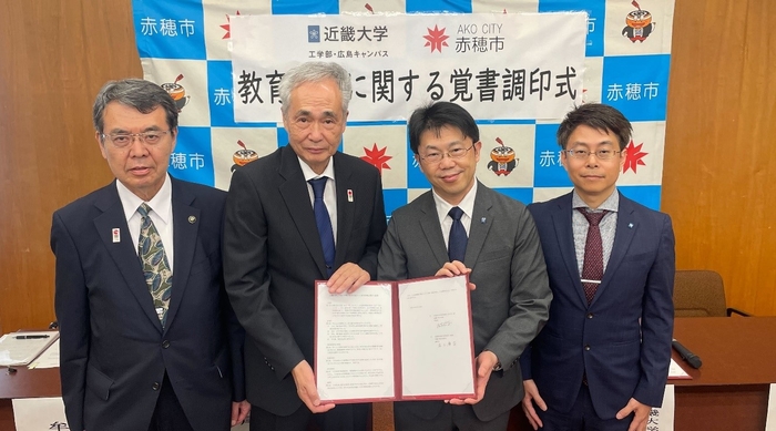 （左から）赤穂市長 牟礼正稔、赤穂市教育長 尾上慶昌、近畿大学工学部長 萩原昭夫、工学部講師 小川智弘