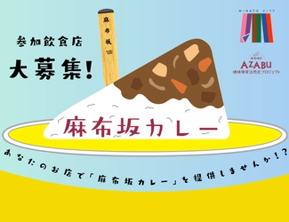 「坂道の物語を一皿に」麻布坂カレープロジェクト始動！ 参加店舗募集開始