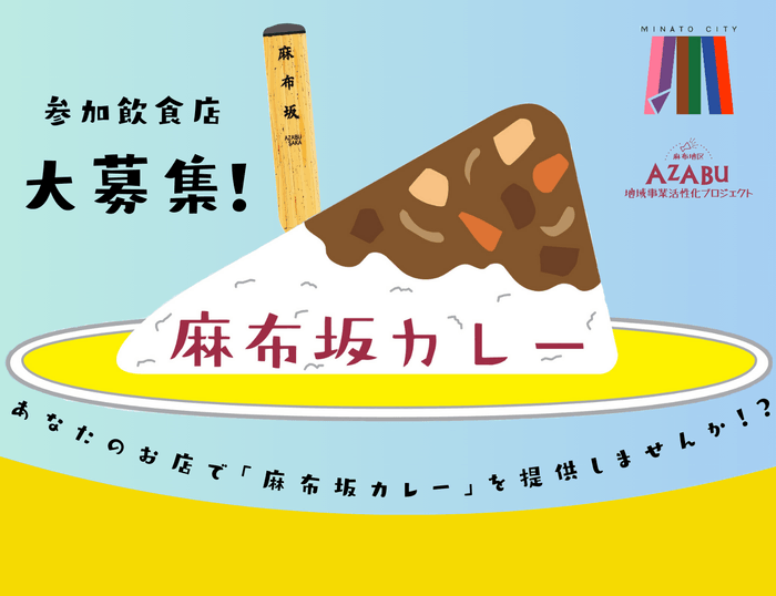 「麻布坂カレー」参加飲食店大募集