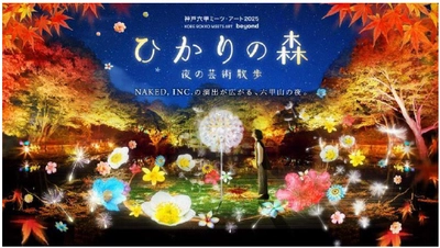 夜間イベント「ひかりの森～夜の芸術散歩～」に 村松亮太郎/NAKED, INC.が 『DANDELION PROJECT』を出展！ 9月20日（土）～11月30日（日）までの土日祝開催