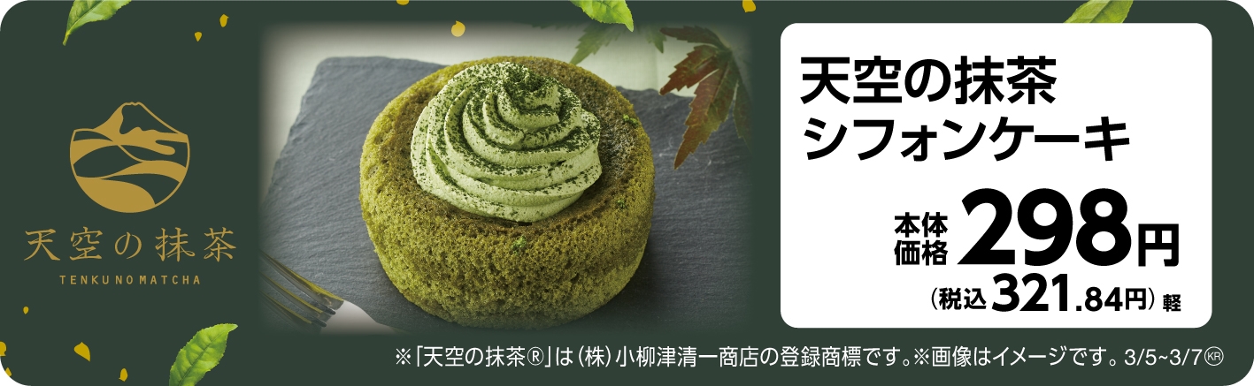 天空の抹茶シフォンケーキ 販促画像