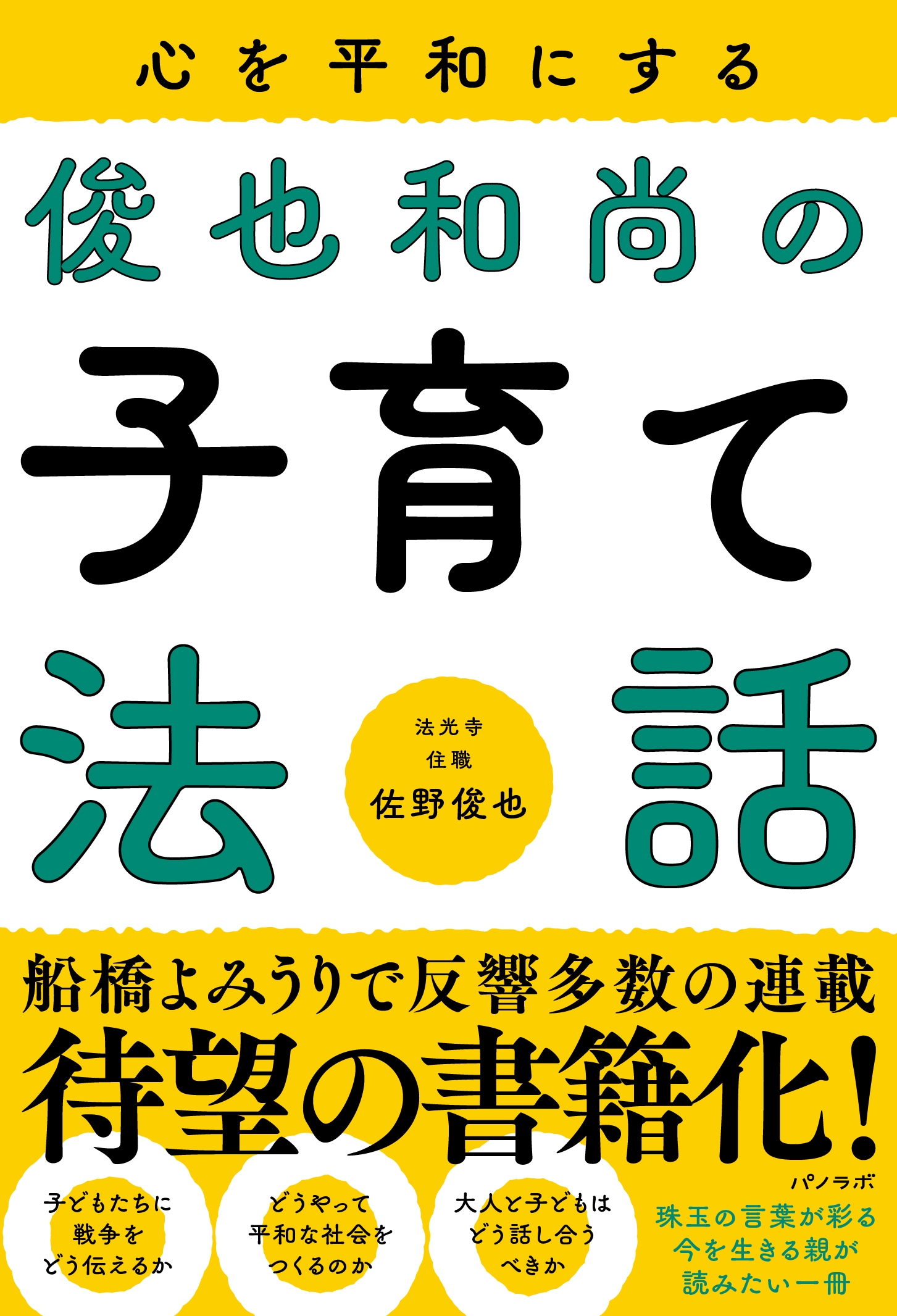 『心を平和にする 俊也和尚の子育て法話』書影